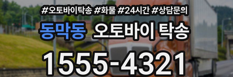 동막동 오토바이 탁송