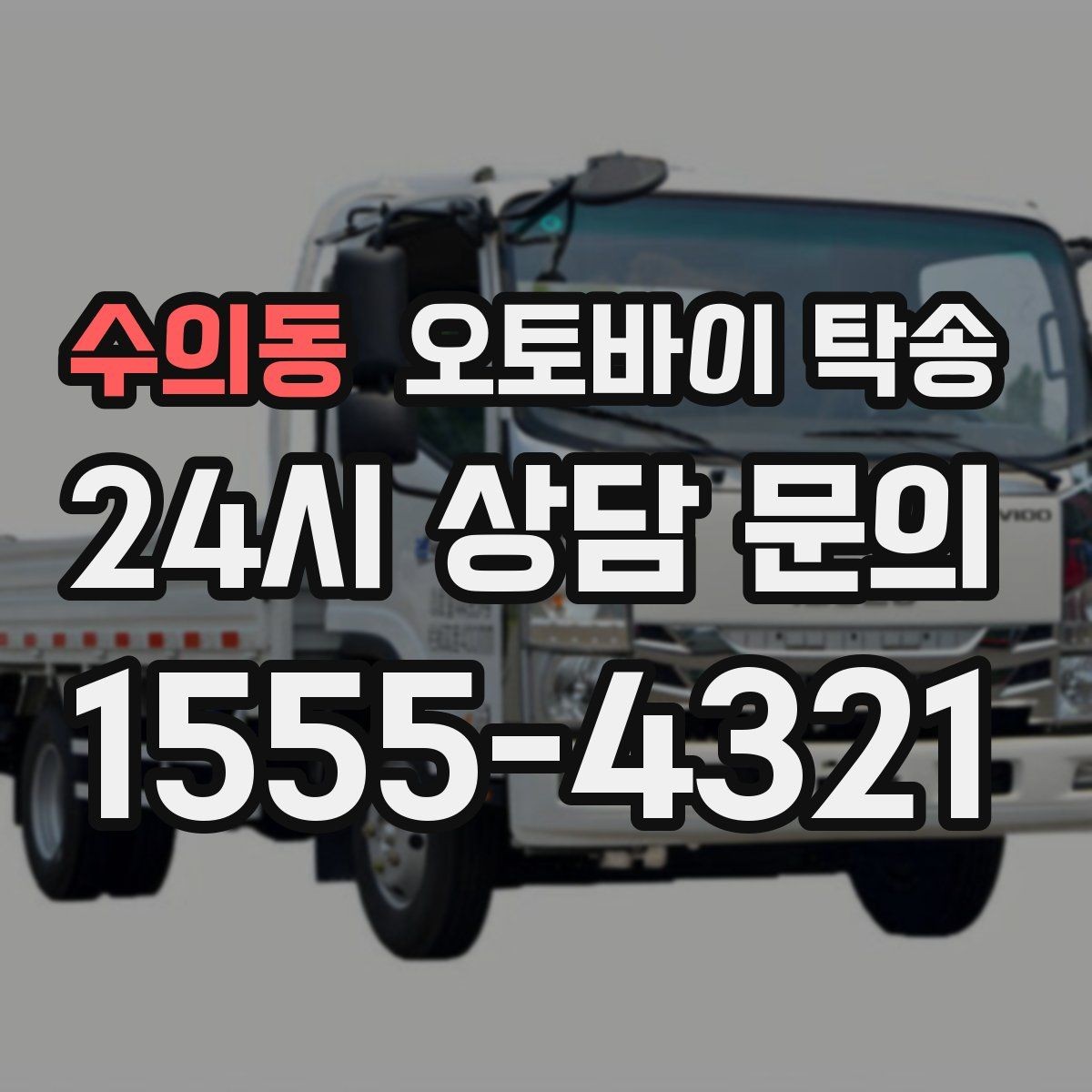 수의동 오토바이 탁송 외곽 정비소 왕복 시간을 아끼는 방법