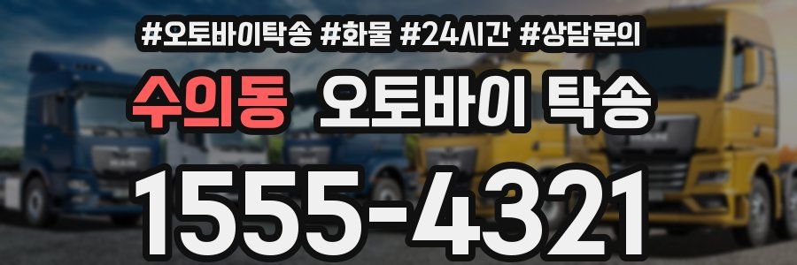 수의동 오토바이 탁송