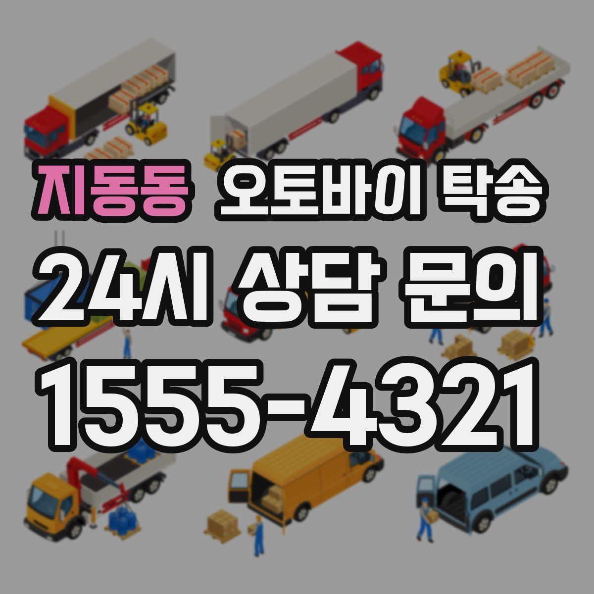 지동동 오토바이 탁송