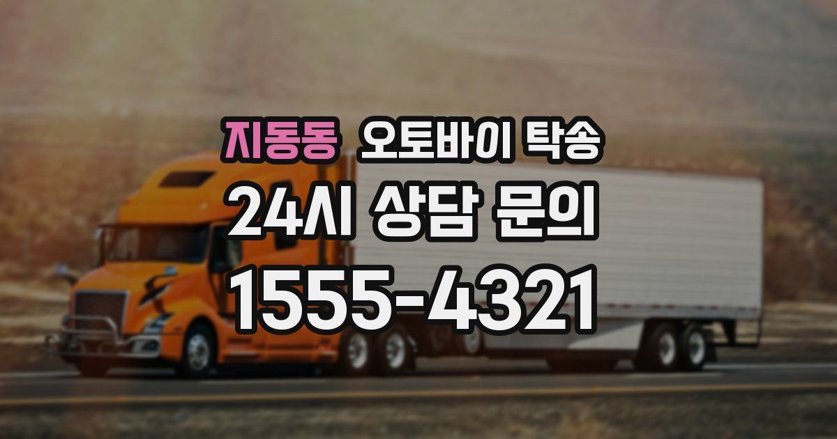 지동동 오토바이 탁송