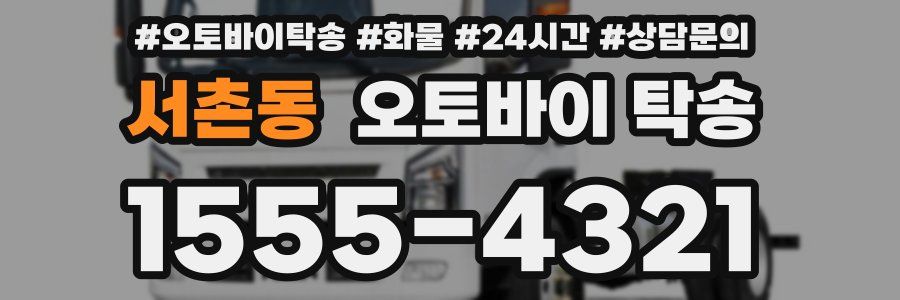 서촌동 오토바이 탁송
