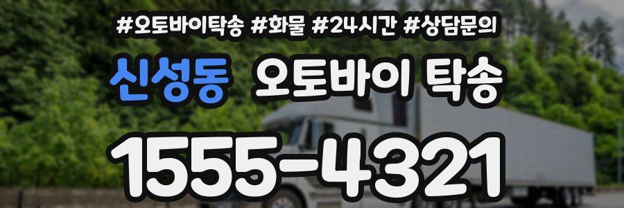 신성동 오토바이 탁송