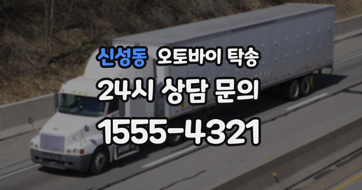 신성동 오토바이 탁송