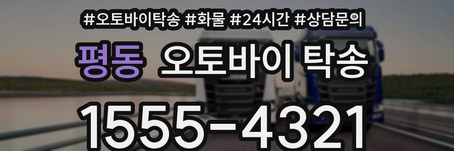 평동 오토바이 탁송