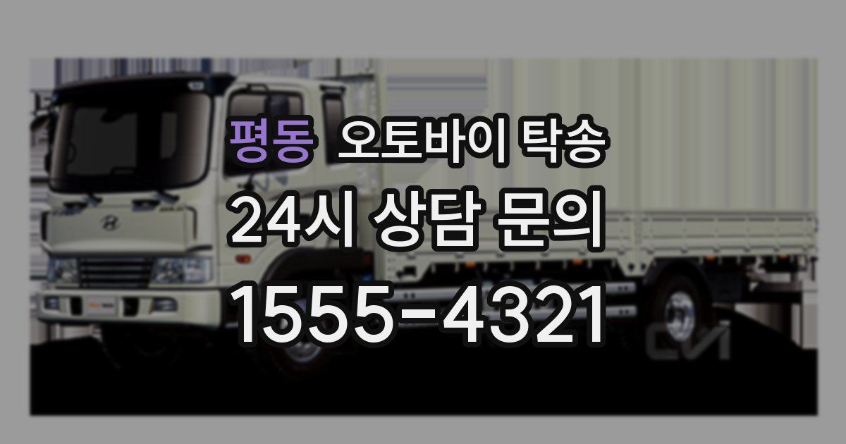 평동 오토바이 탁송