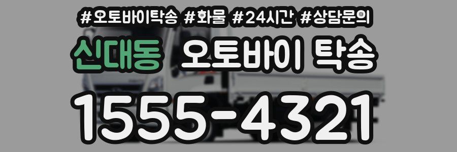신대동 오토바이 탁송