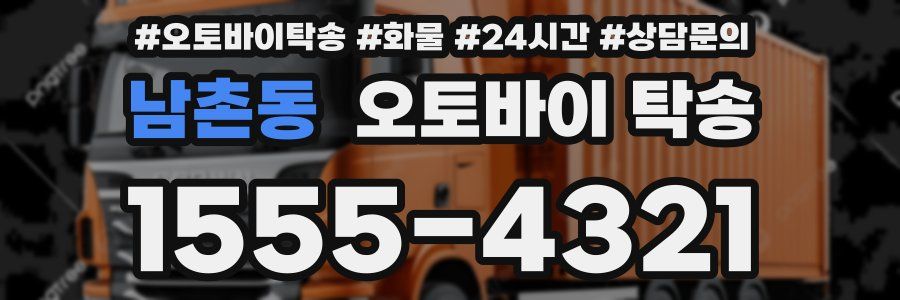 남촌동 오토바이 탁송