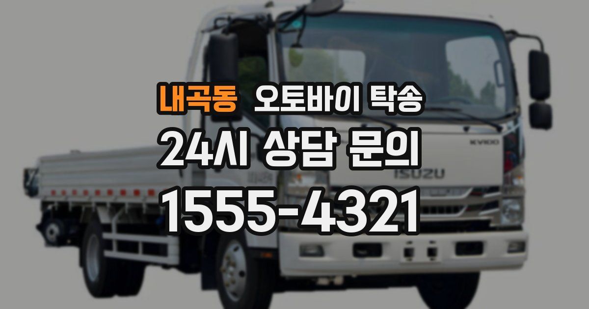 내곡동 오토바이 탁송