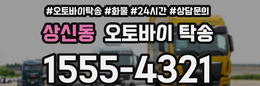 상신동 오토바이 탁송