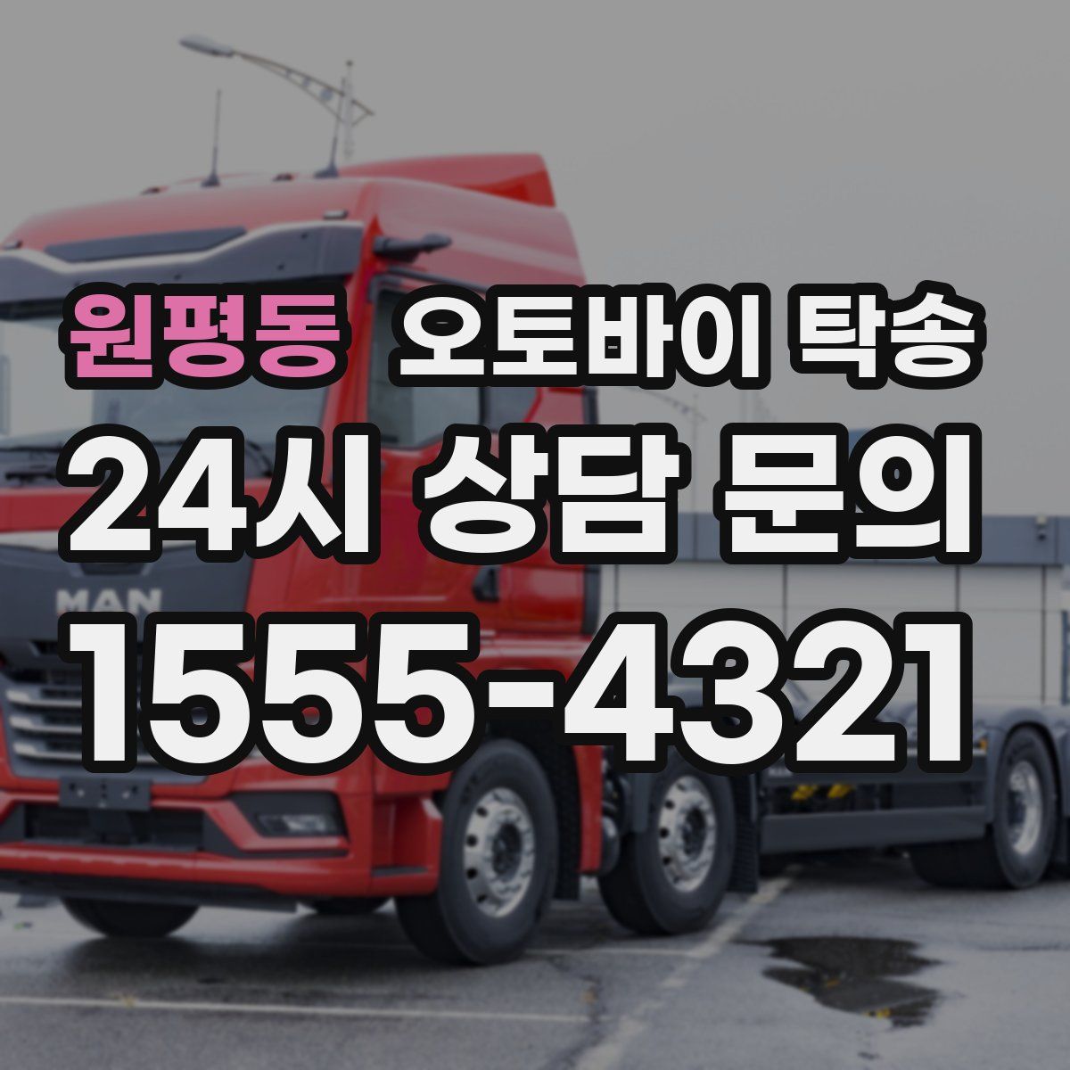 원평동 오토바이 탁송