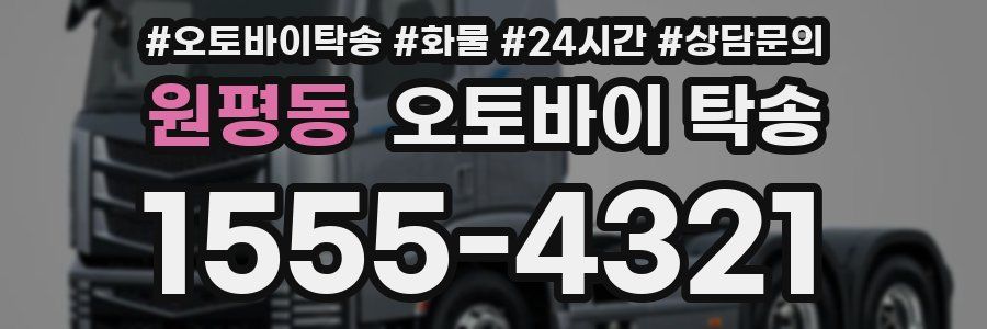 원평동 오토바이 탁송