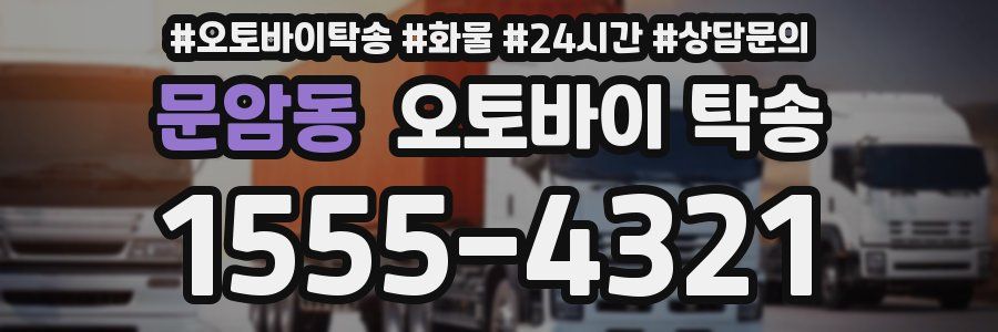 문암동 오토바이 탁송