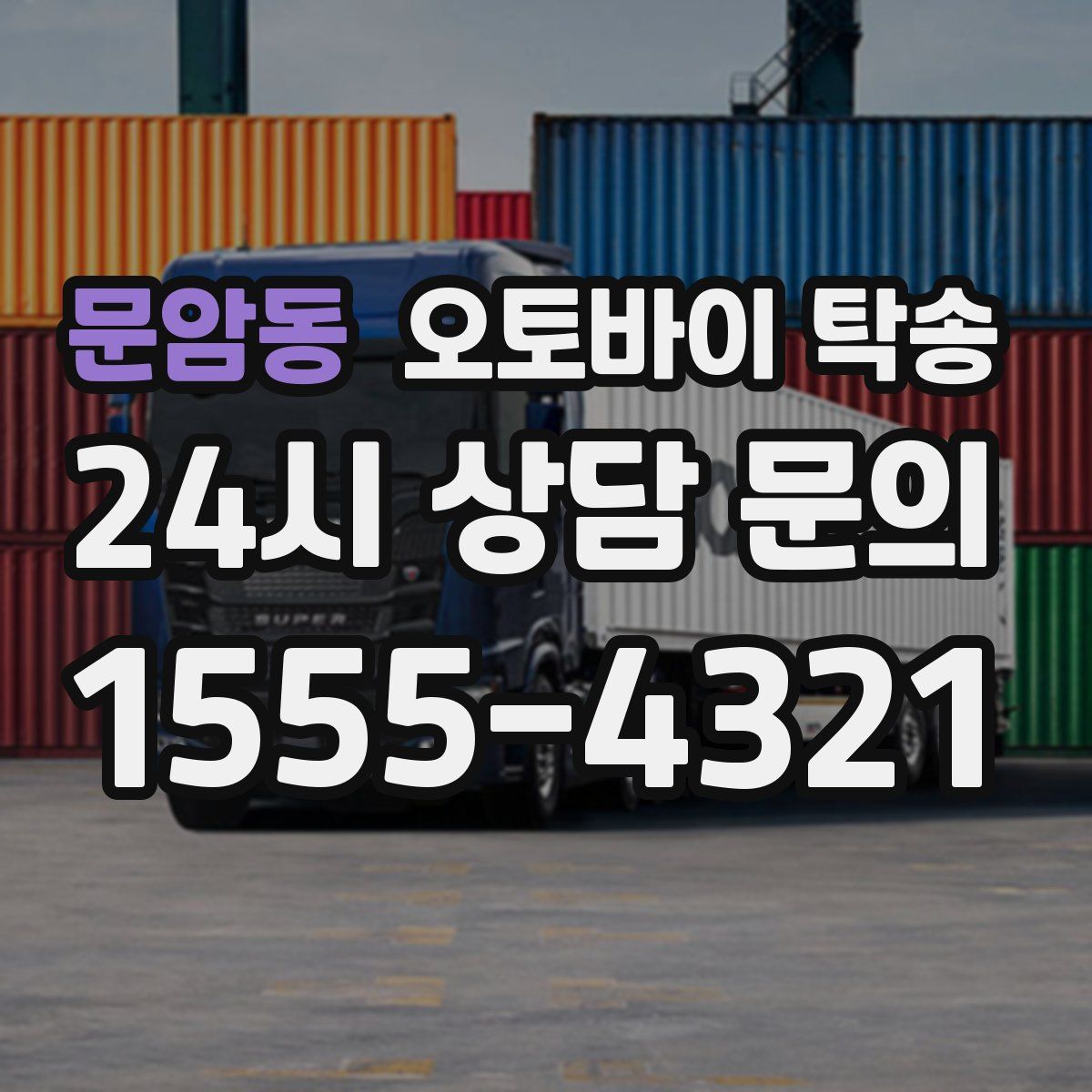 문암동 오토바이 탁송