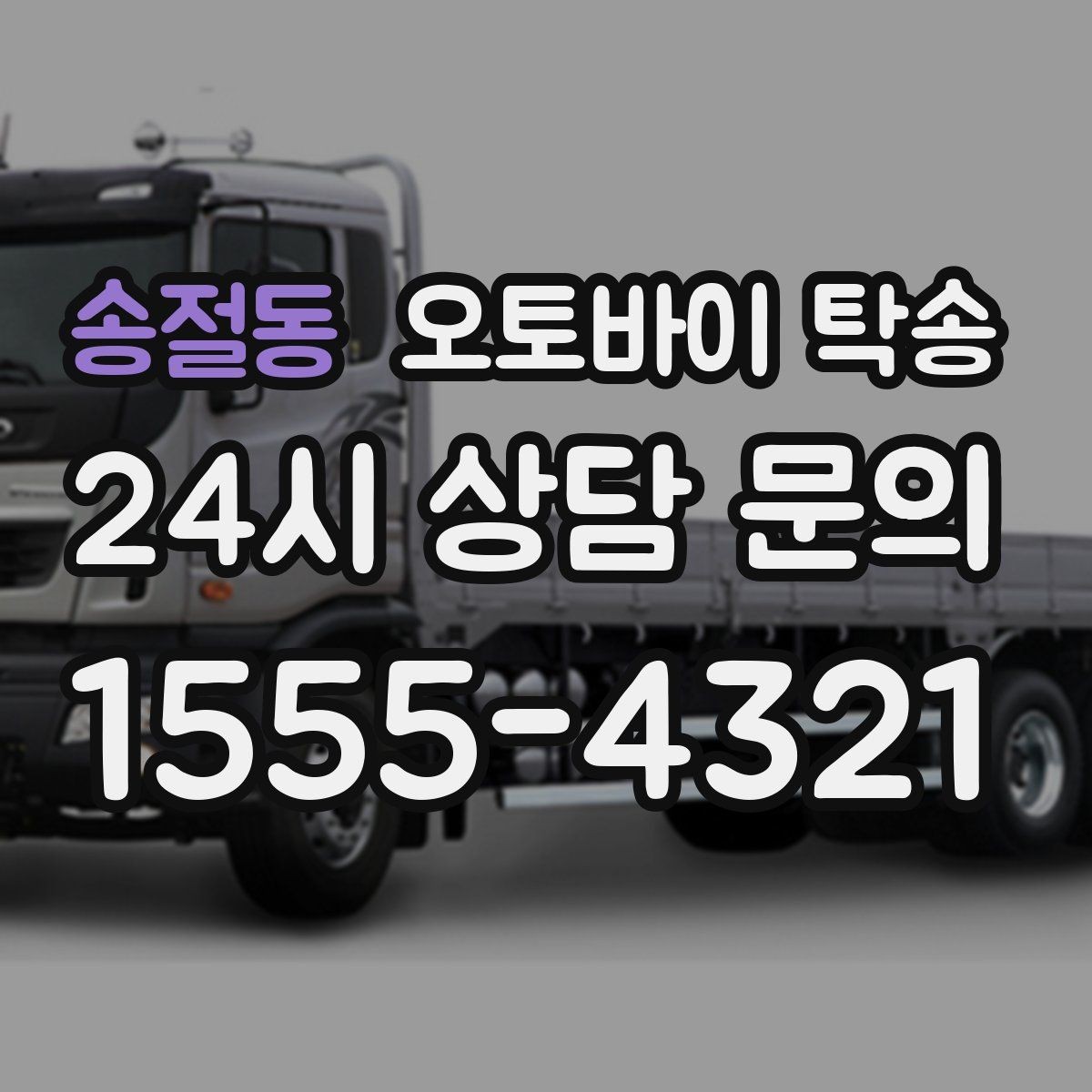 송절동 오토바이 탁송 라이딩 후 피로할 때 귀가 동선 줄이기
