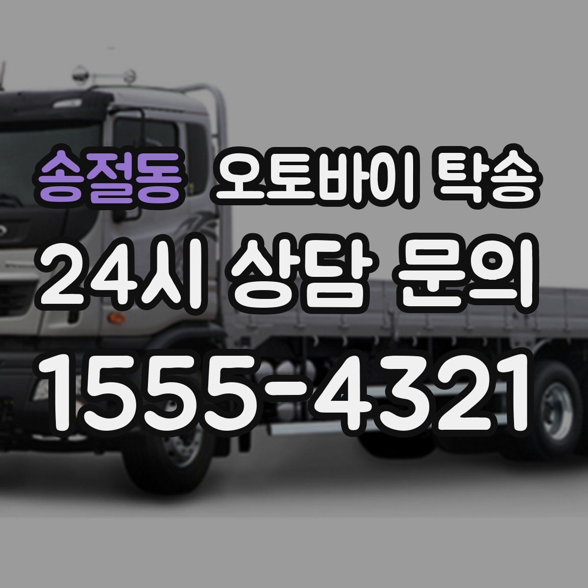 송절동 오토바이 탁송