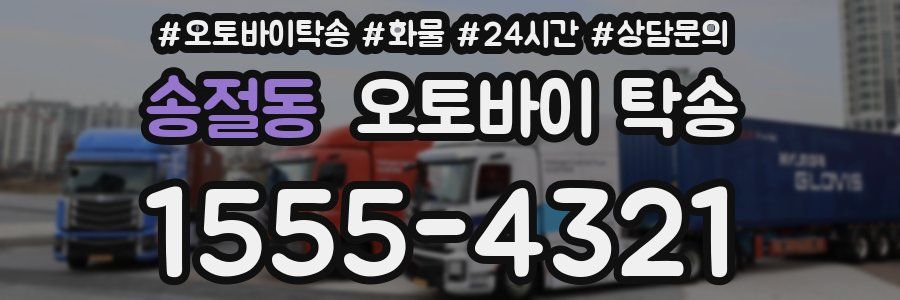 송절동 오토바이 탁송