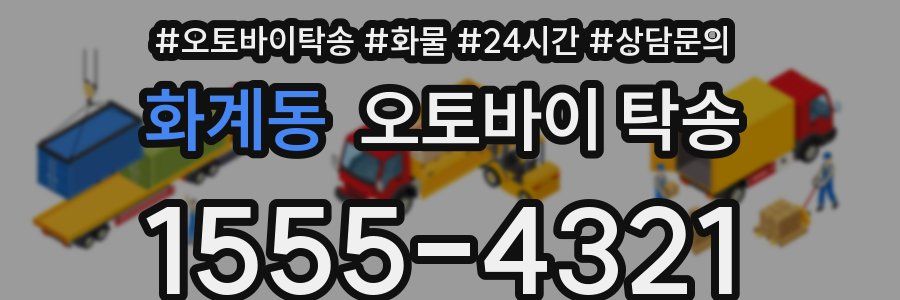 화계동 오토바이 탁송