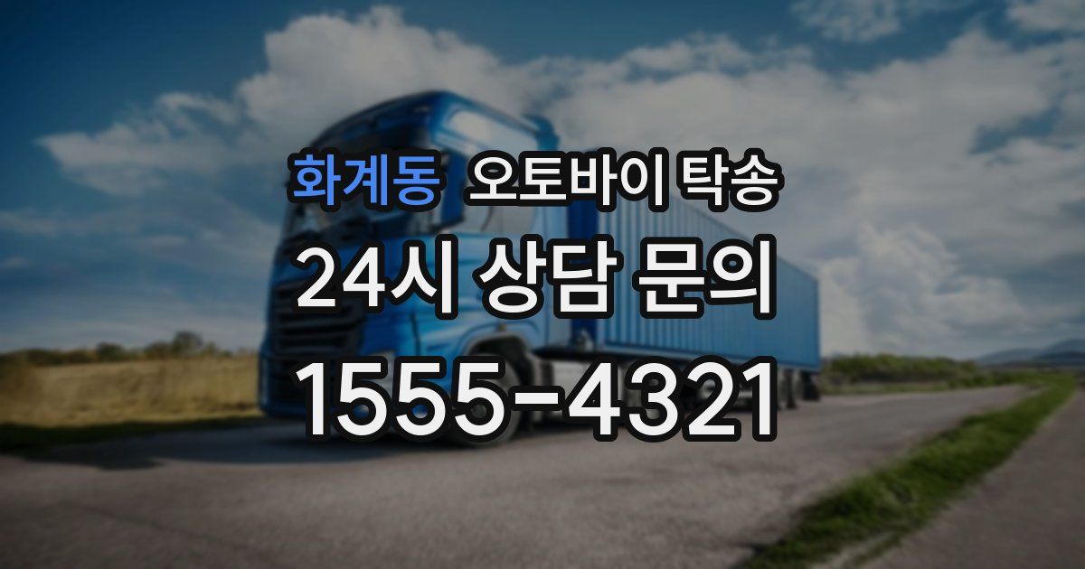 화계동 오토바이 탁송