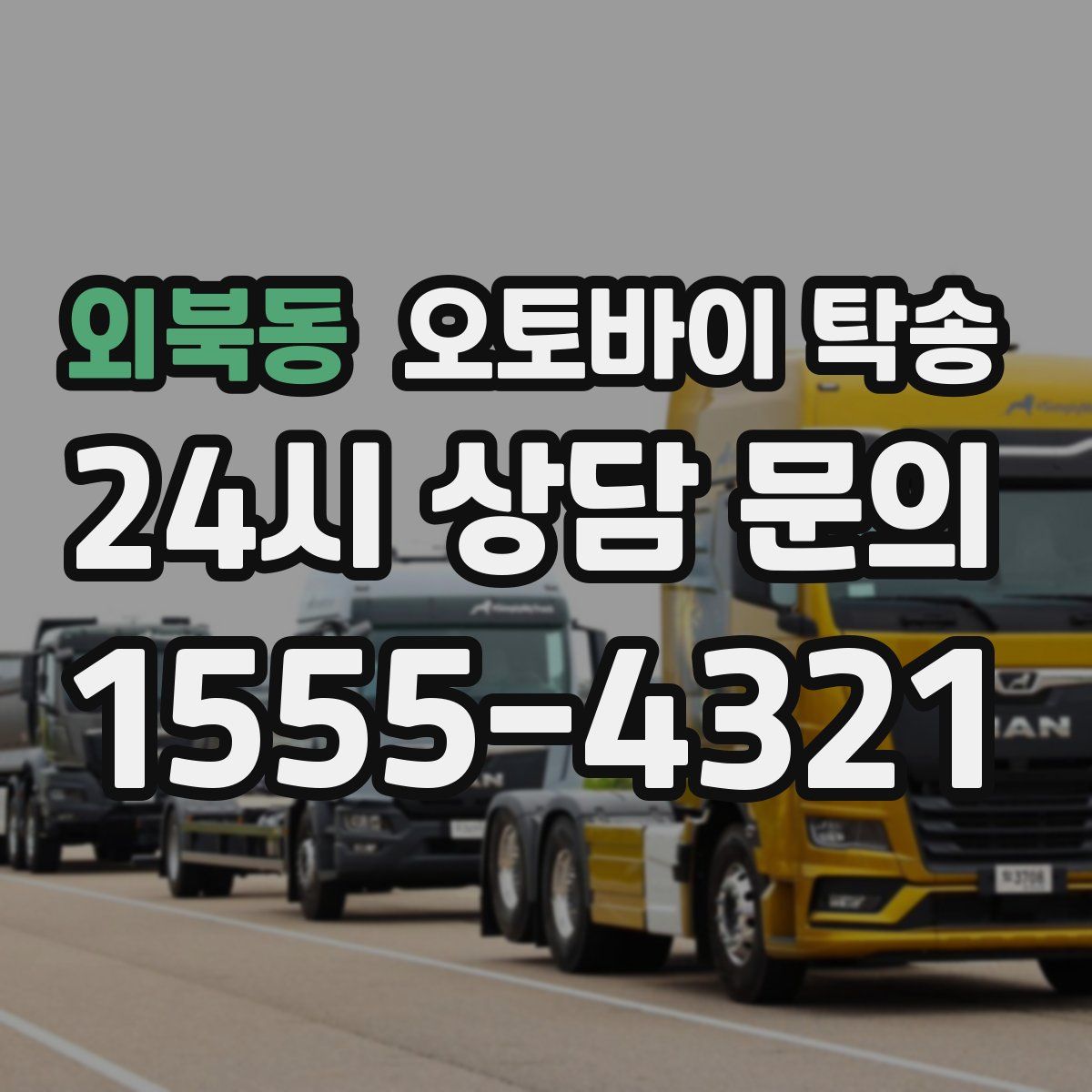 외북동 오토바이 탁송