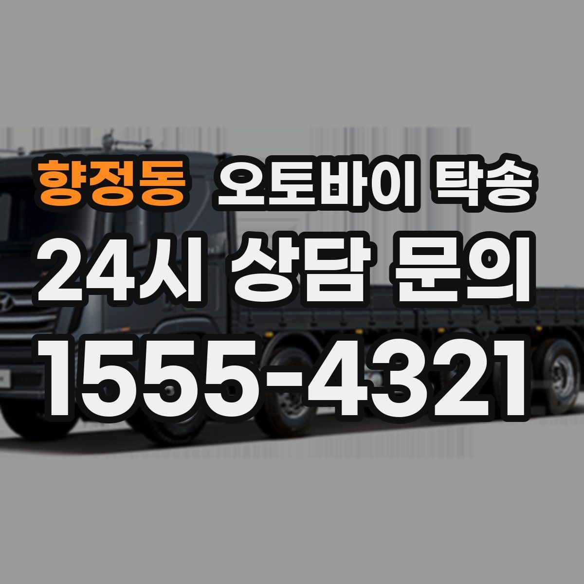 향정동 오토바이 탁송