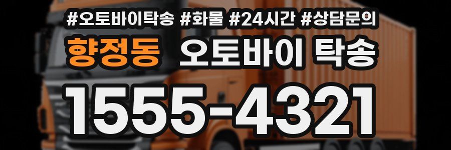 향정동 오토바이 탁송