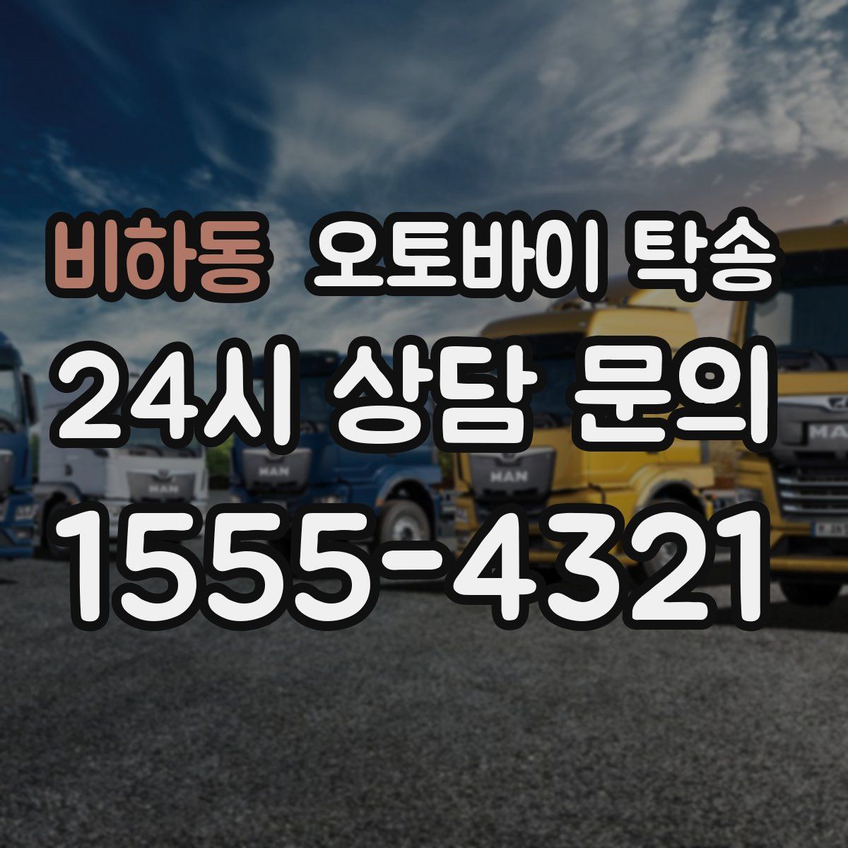 비하동 오토바이 탁송