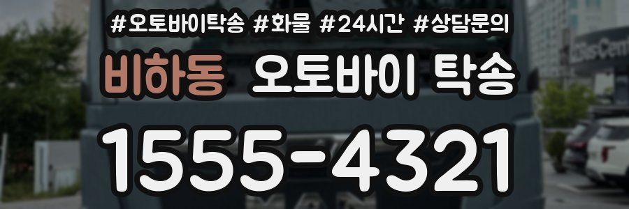 비하동 오토바이 탁송
