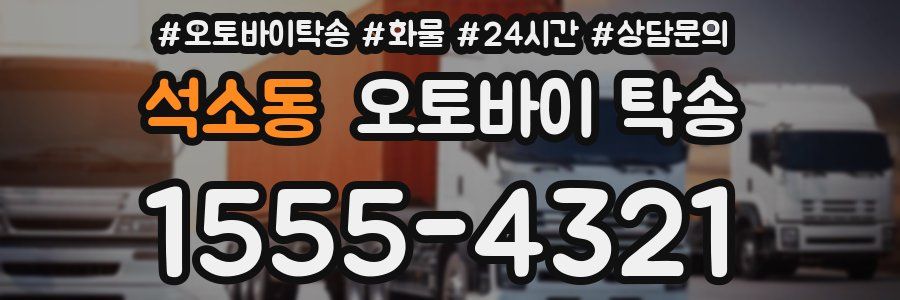 석소동 오토바이 탁송