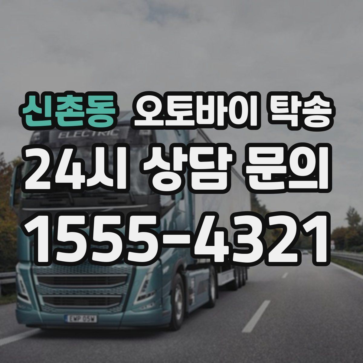 신촌동 오토바이 탁송 출퇴근용 오토바이를 새 집으로 이동