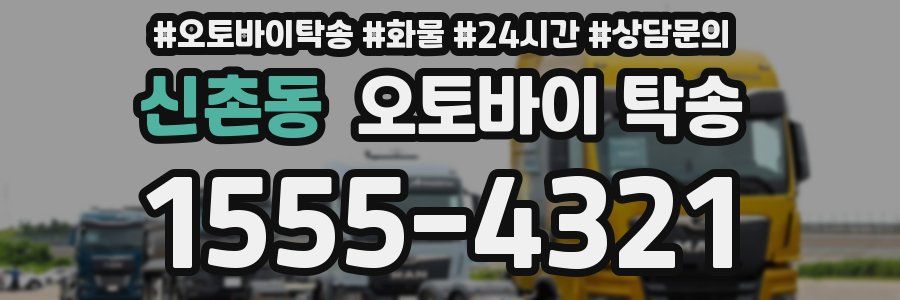 신촌동 오토바이 탁송