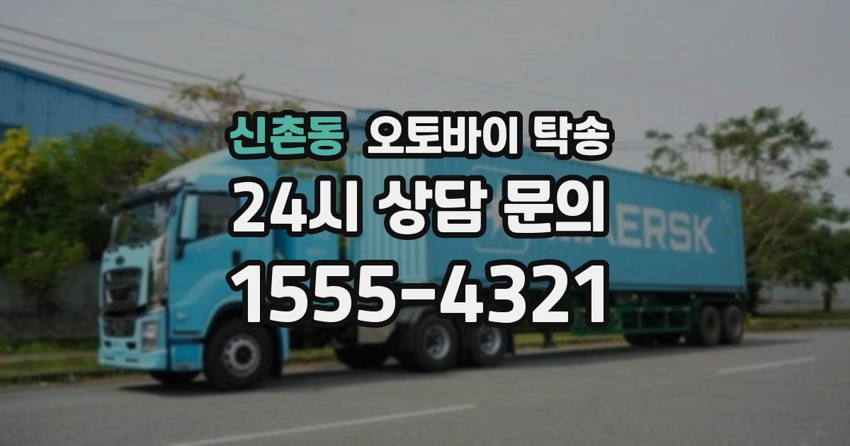 신촌동 오토바이 탁송