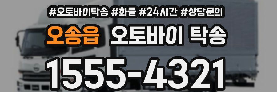오송읍 오토바이 탁송