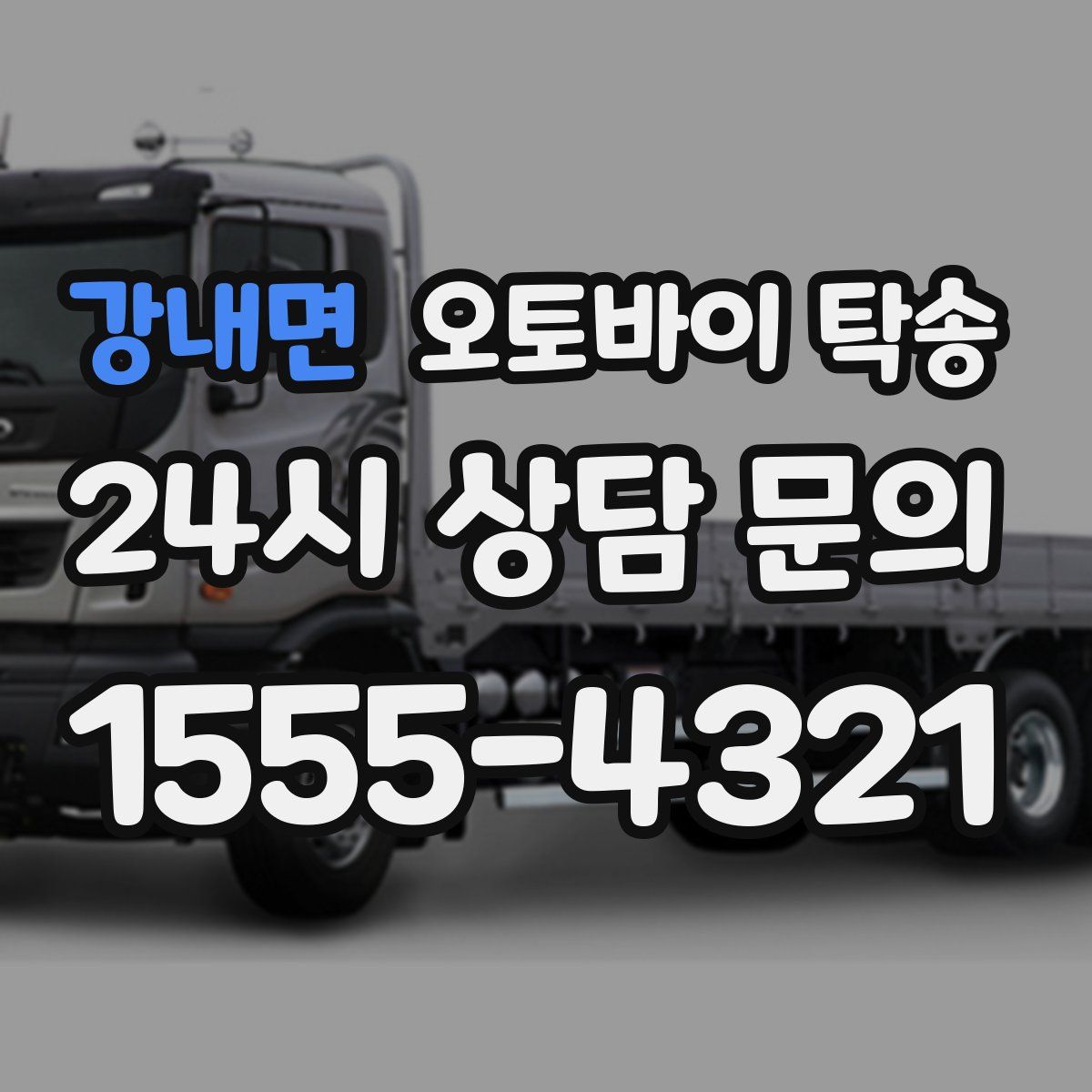 강내면 오토바이 탁송