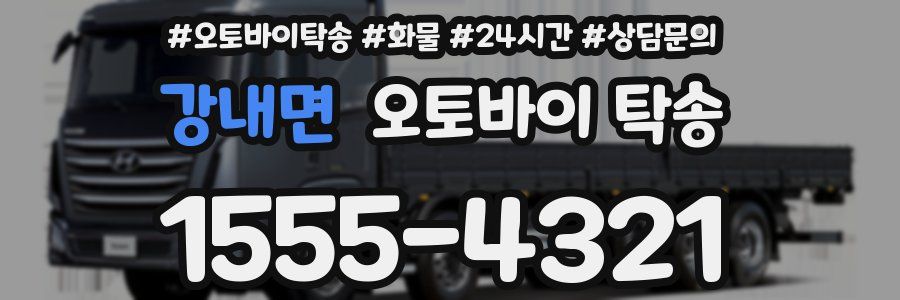 강내면 오토바이 탁송