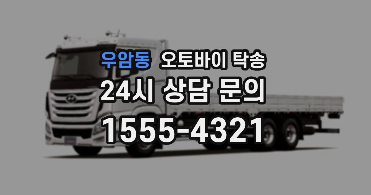 우암동 오토바이 탁송