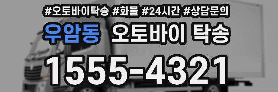 우암동 오토바이 탁송