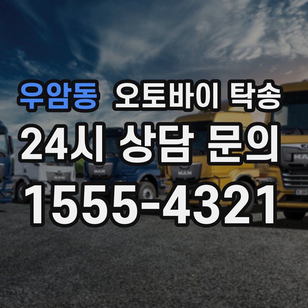 우암동 오토바이 탁송