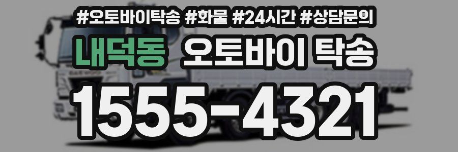 내덕동 오토바이 탁송
