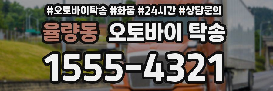율량동 오토바이 탁송
