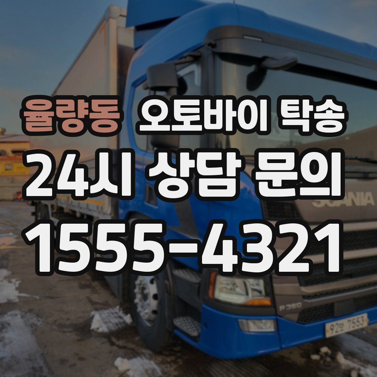 율량동 오토바이 탁송