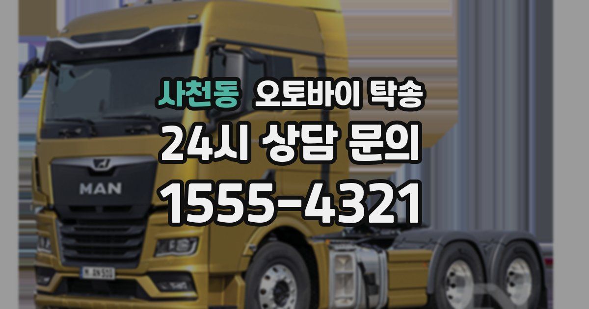 사천동 오토바이 탁송