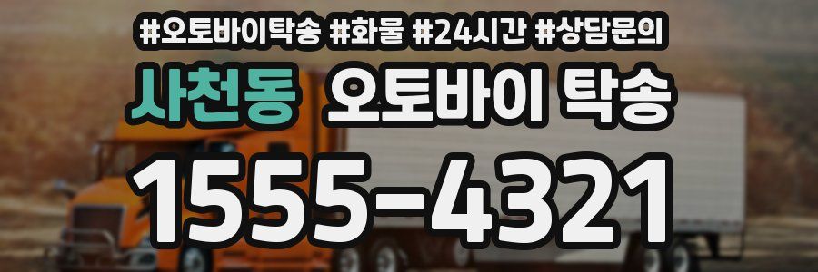 사천동 오토바이 탁송