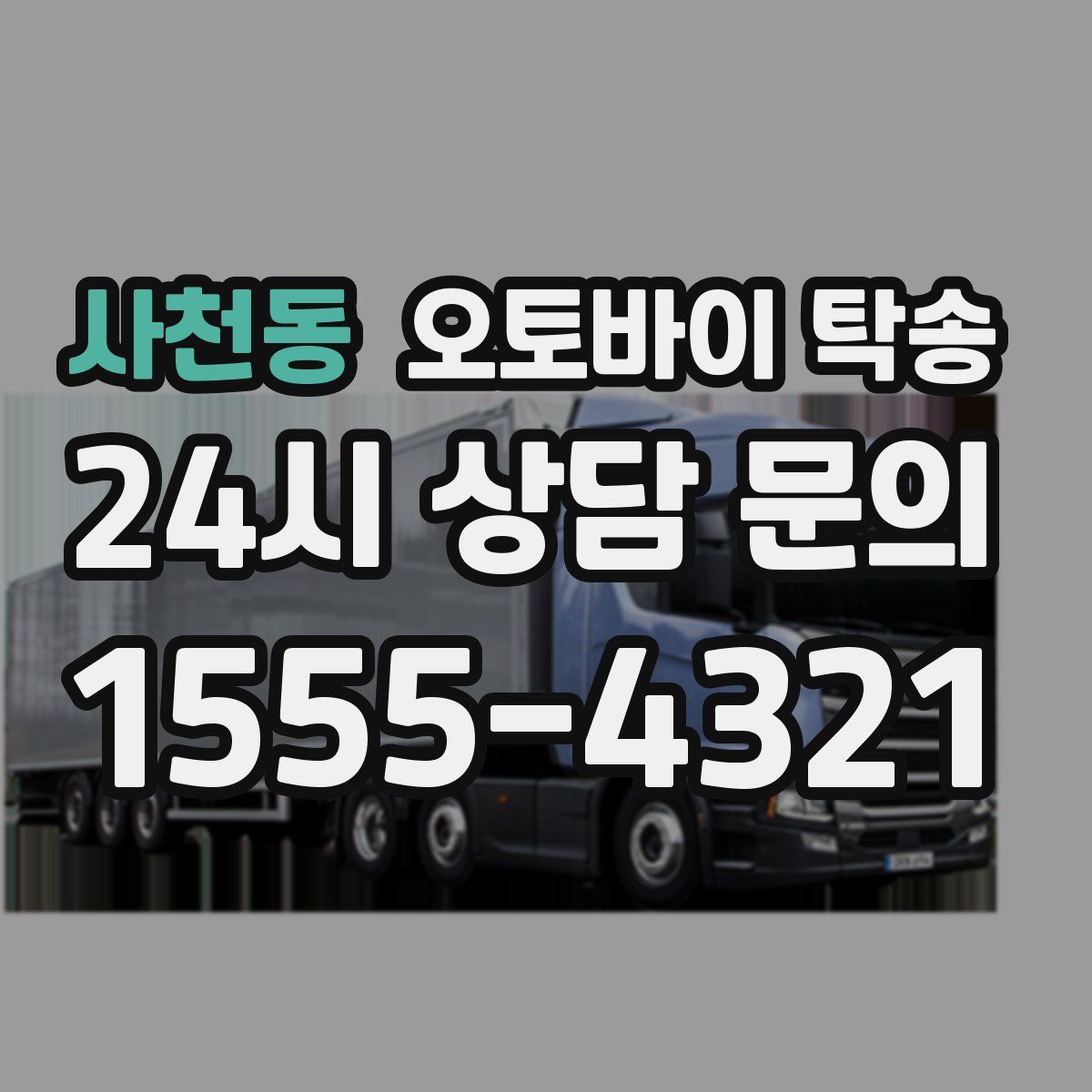 사천동 오토바이 탁송