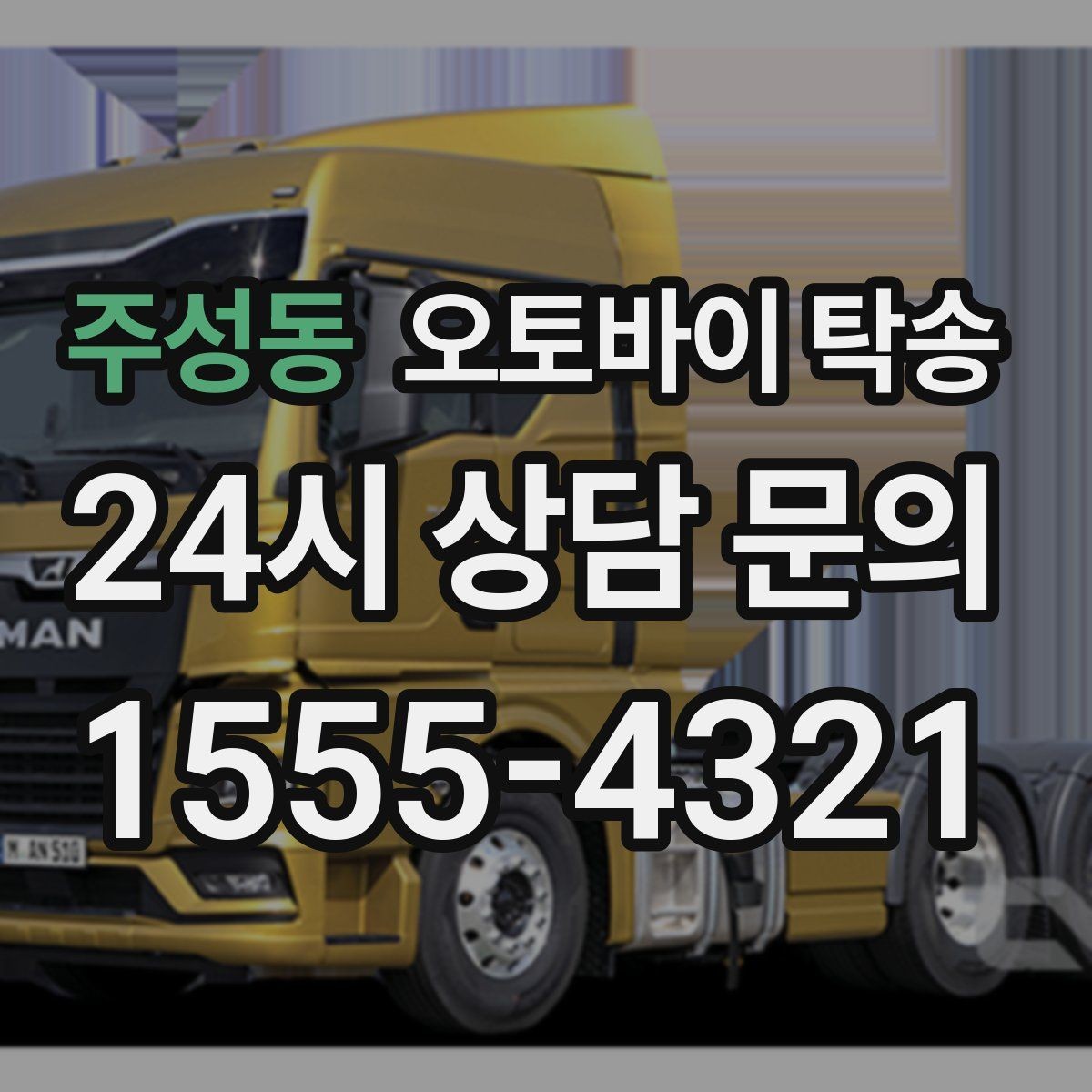 주성동 오토바이 탁송 군부대 인근 인계 시 시간 맞추는 요령
