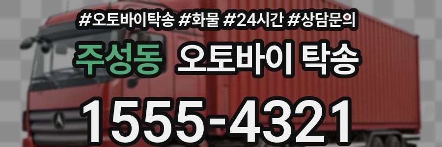 주성동 오토바이 탁송