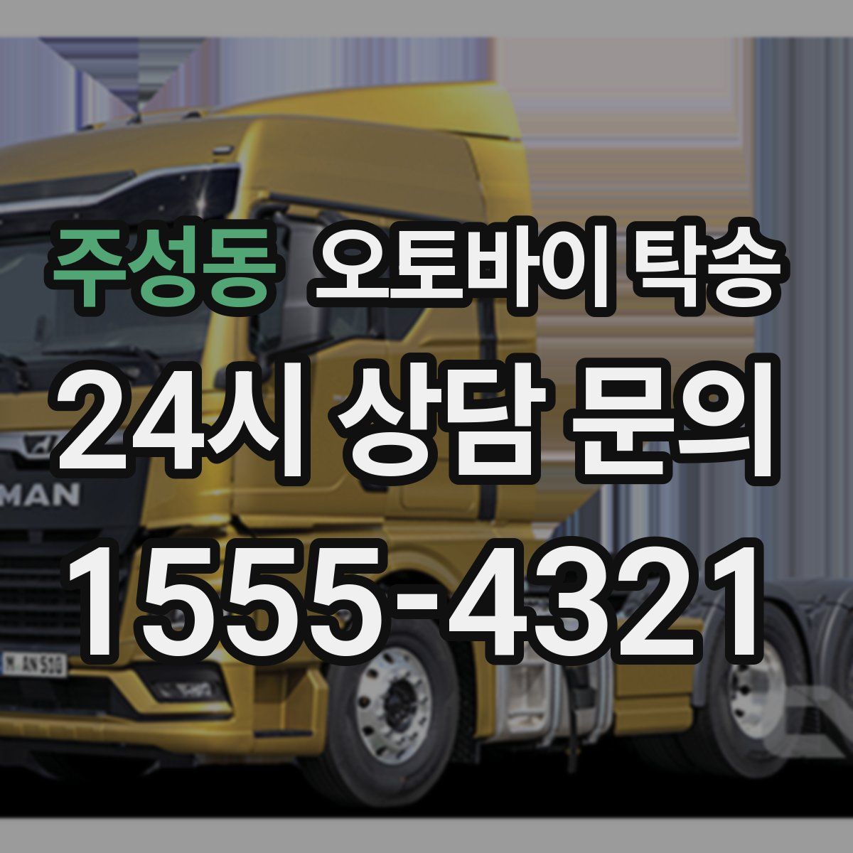 주성동 오토바이 탁송