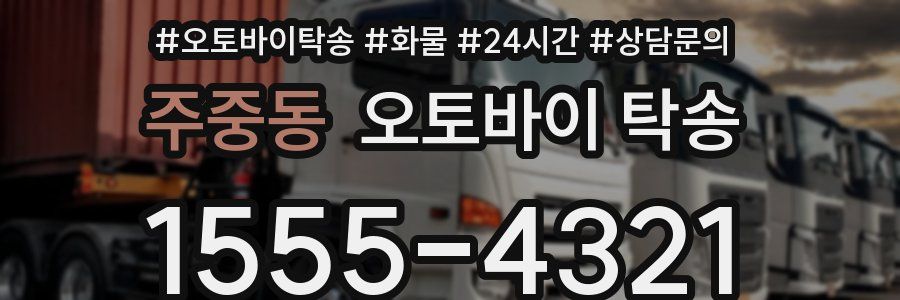 주중동 오토바이 탁송
