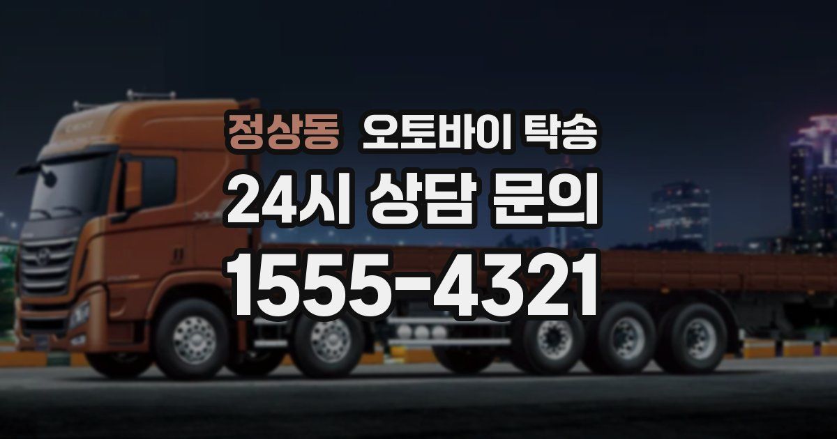 정상동 오토바이 탁송