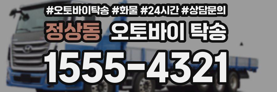 정상동 오토바이 탁송